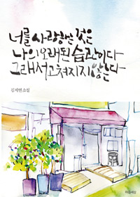 너를 사랑하는 것은 나의 오래된 습관이다 그래서 고쳐지지 않는다