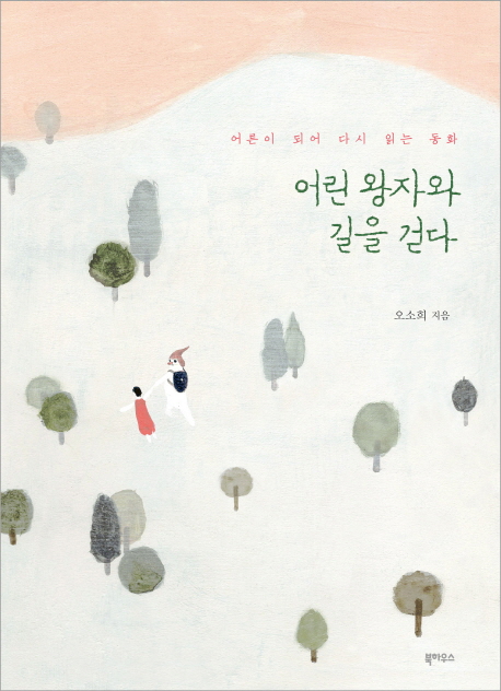 어린 왕자와 길을 걷다 : 어른이 되어 다시 읽는 동화