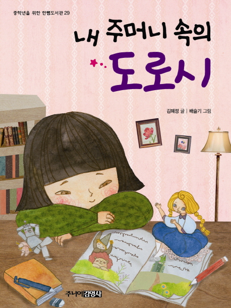 내 주머니 속의 도로시