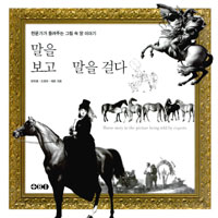 말을 보고 말을 걸다 = Horse story in thepicture being told by experts : 전문가가 들려주는 그림 속 말 이야기