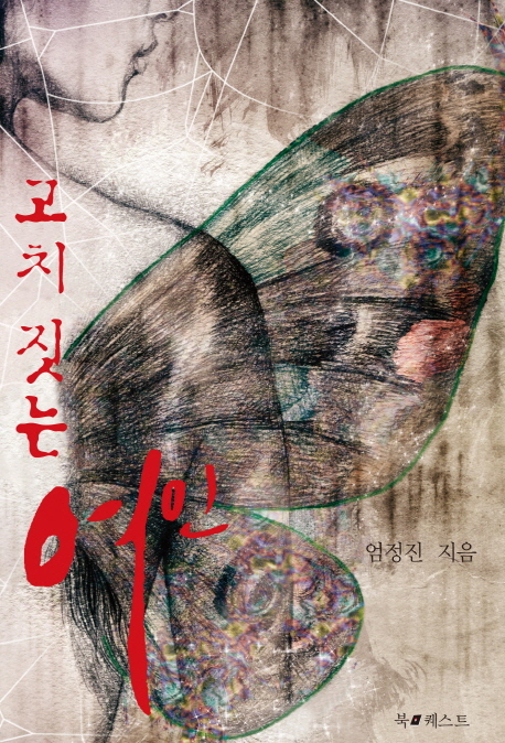 고치 짓는 여인