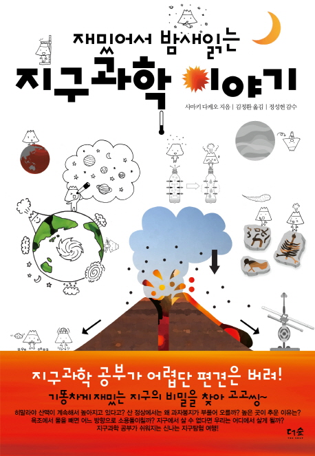 (재밌어서 밤새읽는)지구과학 이야기 표지 이미지