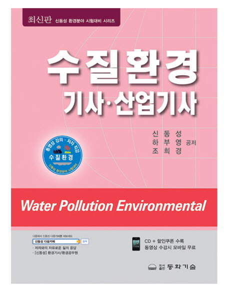 수질환경 기사·산업기사 = Environmental Engineering / 신동성 ; 하부영 ; 조희경 공저