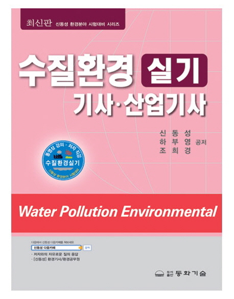 수질환경 실기 : 기사, 산업기사 = Environmental Engineering / 신동성 ; 하부영 ; 조희경 공저