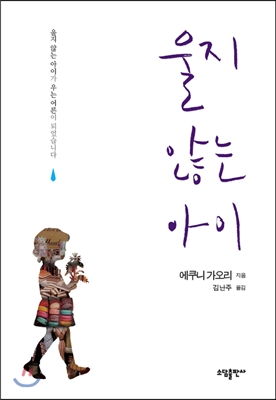 울지 않는 아이  : 울지 않는 아이가 우는 어른이 되었습니다 표지 이미지