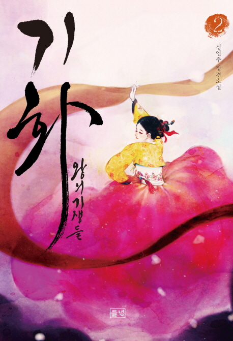 기화, 왕의 기생들. 2