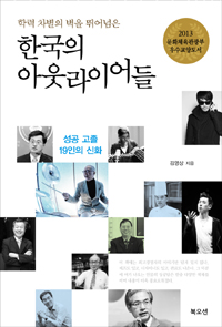 (학력 차별의 벽을 뛰어넘은) 한국의 아웃라이어들 : 성공 고졸 19인의 신화