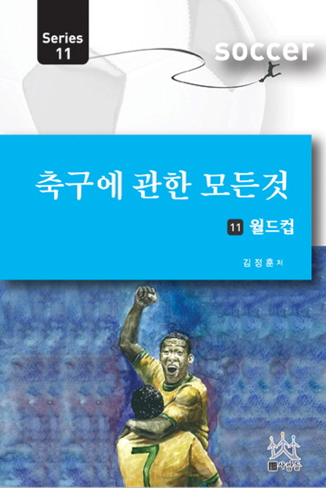 축구에 관한 모든 것 11 (월드컵)