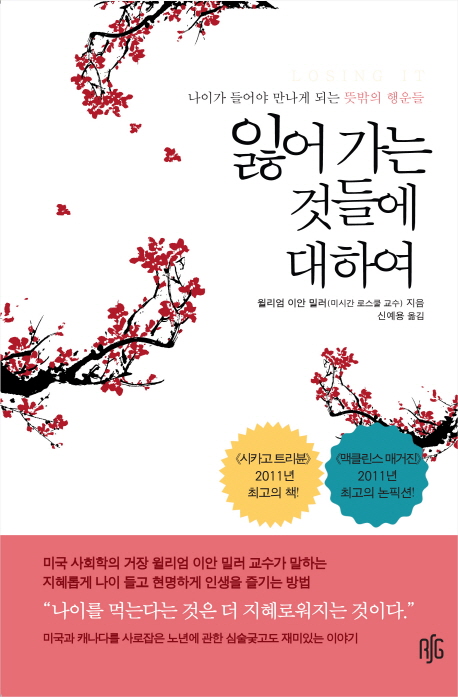 잃어 가는 것들에 대하여 : 나이가 들어야 만나게 되는 뜻밖의 행운들