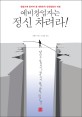 예비창업자는 정신 차려라! (창업전에 알아야 할 대한민국 안전창업의 비밀)