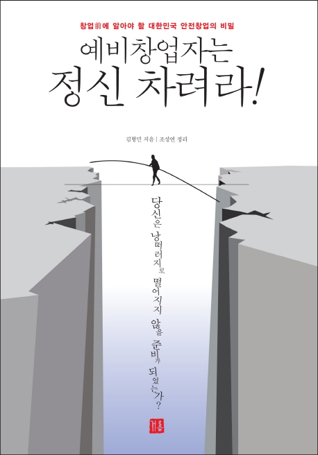 예비창업자는 정신 차려라!  : 창업전에 알아야 할 대한민국 안전창업의 비밀