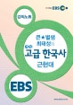 EBSi 강의노트 큰별샘 최태성의 개정 고급 한국사 근현대 (2017)