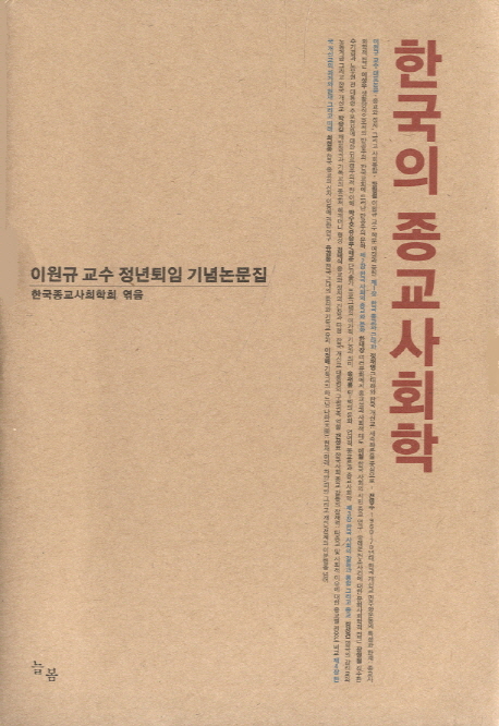 한국의 종교사회학