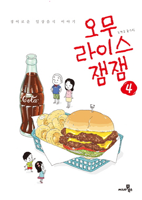 오무라이스 잼잼  : 경이로운 일상음식 이야기. 4