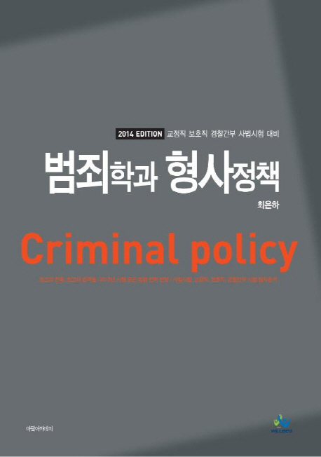 범죄학과 형사정책 = Criminal Policy