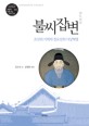 불씨잡변  : 조선의 기획자 정도전의 사상혁명