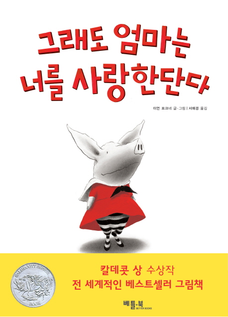 그래도 엄마는 너를 사랑한단다 표지 이미지