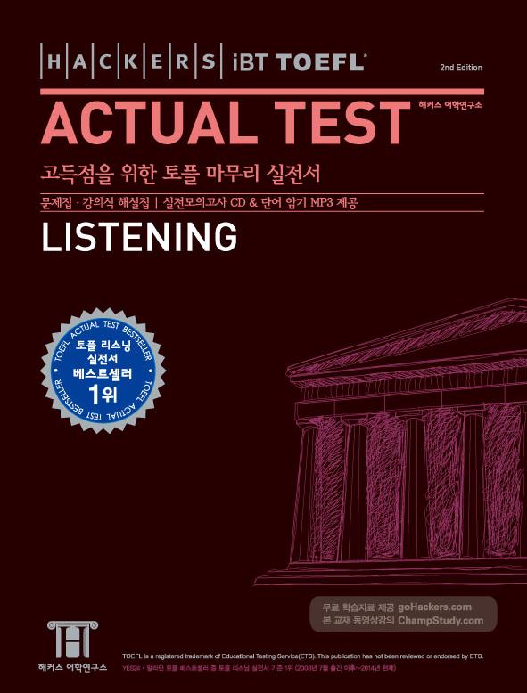 (Hackers iBT TOEFL) Actual test listening