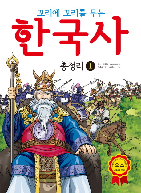 (꼬리에 꼬리를 무는) 한국사 총정리. 1