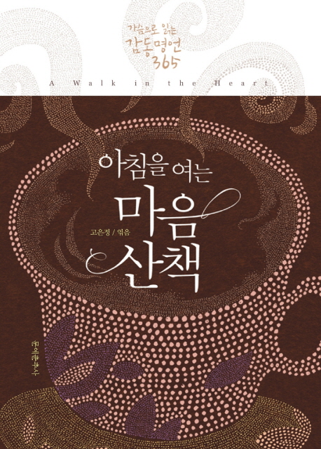 (아침을 여는) 마음 산책 : 가슴으로 읽는 감동 명언 365