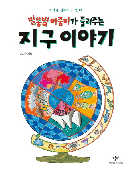 (별똥별 아줌마가 들려주는) 지구 이야기 표지 이미지