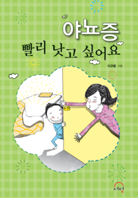 야뇨증, 빨리 낫고 싶어요