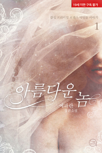 아름다운 놈. 1