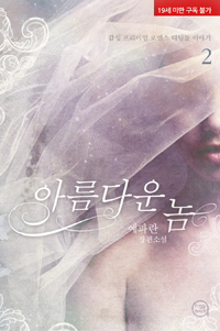 아름다운 놈. 2