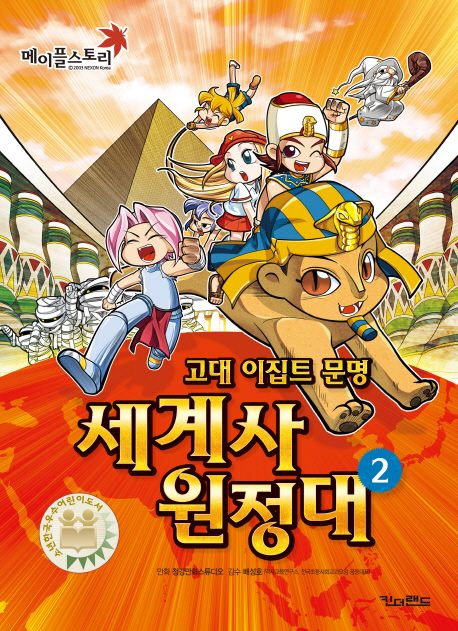 세계사원정대. 2, 고대 이집트 문명
