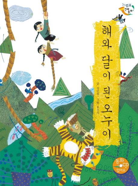 해와 달이 된 오누이 표지 이미지