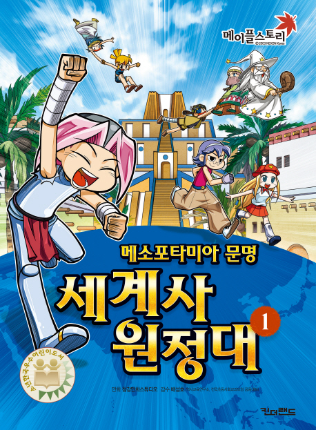 세계사원정대. 1, 메소포타미아 문명