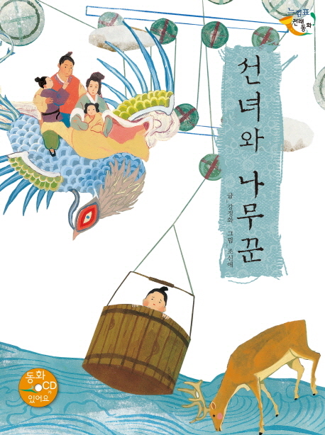 선녀와 나무꾼 표지 이미지