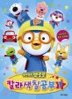 뽀롱뽀롱 뽀로로 칼라색칠공부 1