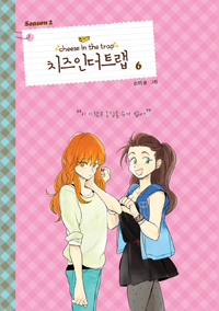 치즈 인더트랩 = Cheese in the trap. season 2-6