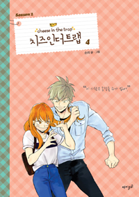 치즈 인더트랩 = Cheese in the trap. season 2-4