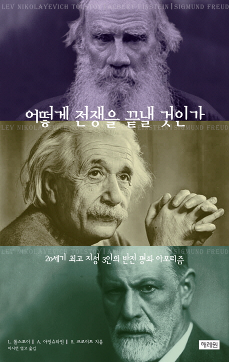 어떻게 전쟁을 끝낼 것인가 : 20세기 최고 지성 3인의 반전 평화 아포리즘