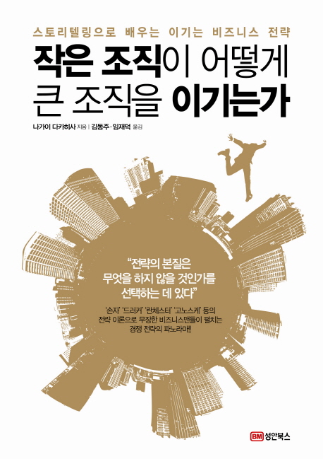 작은 조직이 어떻게 큰 조직을 이기는가 : 스토리텔링으로 배우는 이기는 비즈니스 전략 표지 이미지