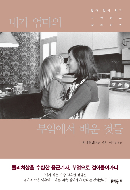 내가 엄마의 부엌에서 배운 것들 : 엄마 없이 먹고 사랑하고 살아가기