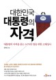 대한민국 대통령의 자격 (대통령의 자격을 묻는 1470만 명을 위한 고해성사)