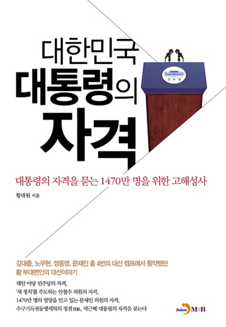 대한민국 대통령의 자격  : 대통령의 자격을 묻는 1470만 명을 위한 고해성사