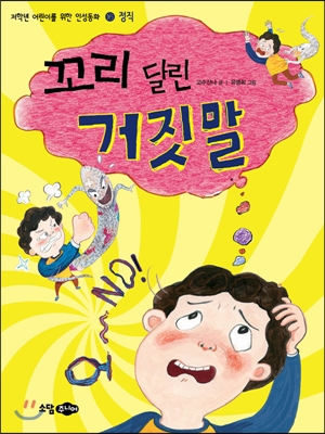 꼬리 달린 거짓말 표지 이미지