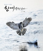 천년의 기다림 참매 순간을 날다