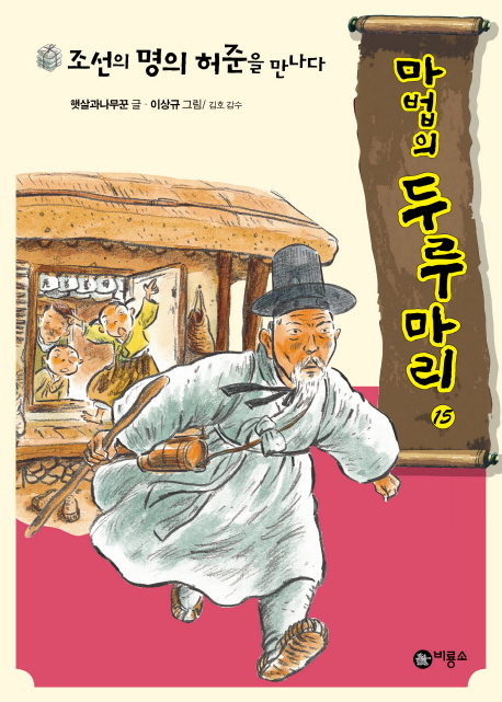 조선의 명의 허준을 만나다. 15, 조선의 명의 허준을 만나다