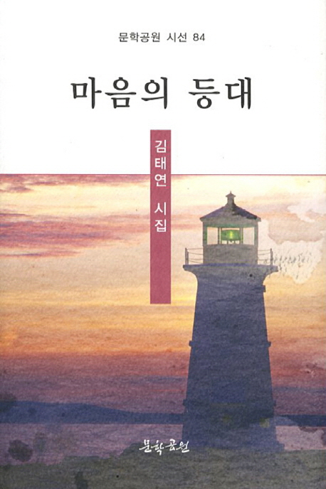 마음의 등대