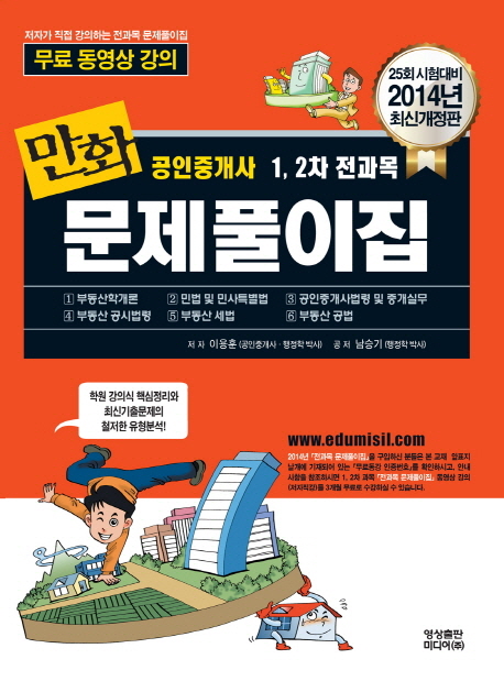 만화 공인중개사 1,2차 전과목 문제풀이집 / 이용훈 ; 남승기 공저