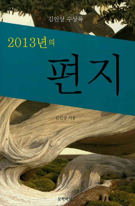 2013년의 편지