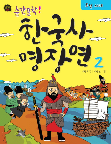 순간 포착! 한국사 명장면. 2, 조선시대