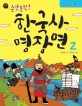 (<span>순</span>간포착!)한국사 명장면. 2, 조선시대