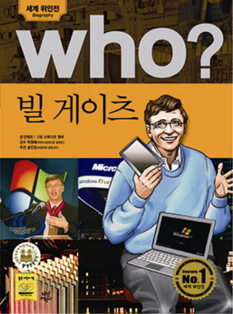 (Who?) 빌 게이츠 : [만화도서] 표지 이미지