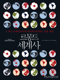 르몽드 세계사. 3, 팍스 아메리카나의 후퇴와 약진하는 신흥 세계 표지 이미지
